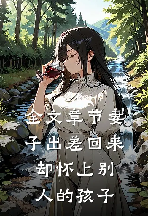 全文章节妻子出差回来，却怀上别人的孩子