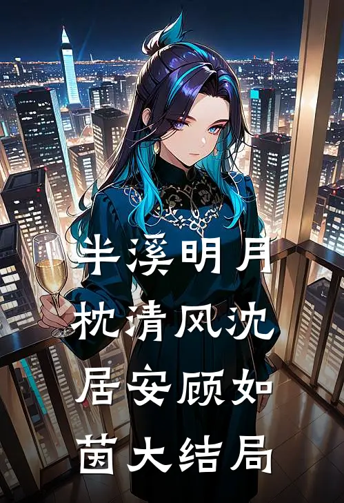 半溪明月枕清风沈居安顾如茵大结局