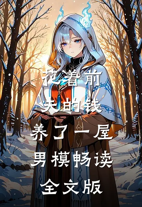 花着前夫的钱，养了一屋男模畅读全文版