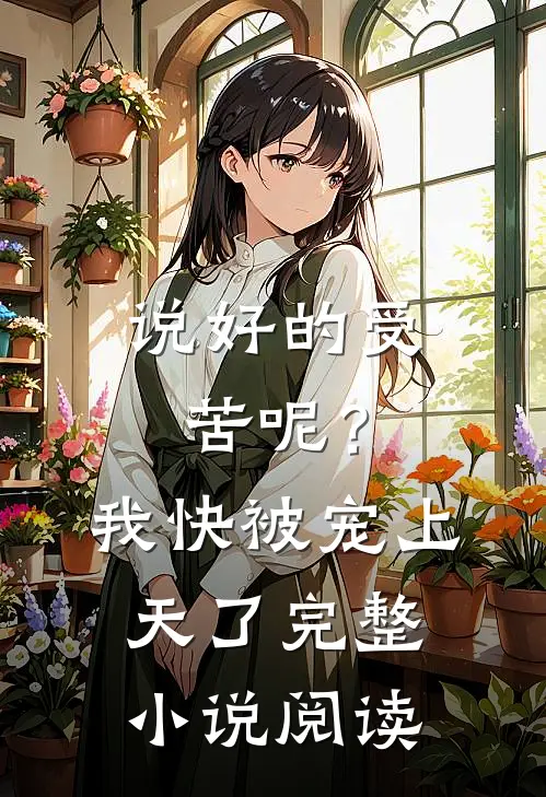 说好的受苦呢？我快被宠上天了完整小说阅读