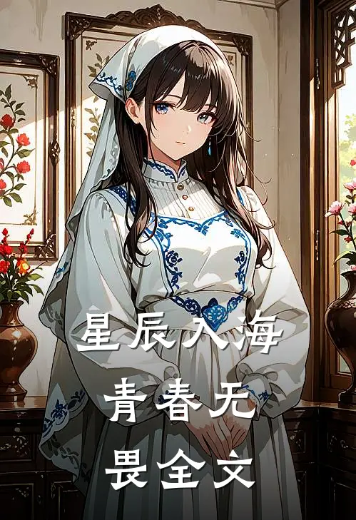 星辰入海，青春无畏全文