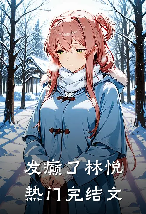 发癫了林悦热门完结文