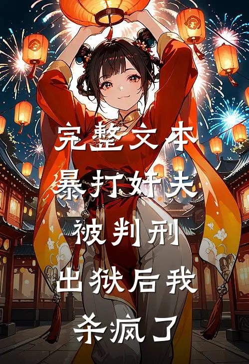 完整文本暴打奸夫被判刑，出狱后我杀疯了