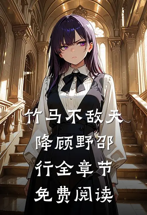 竹马不敌天降顾野邵行全章节免费阅读