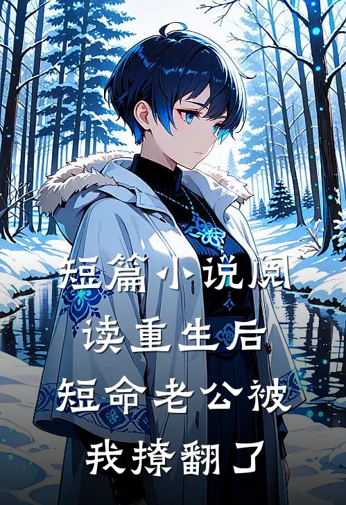 短篇小说阅读重生后，短命老公被我撩翻了
