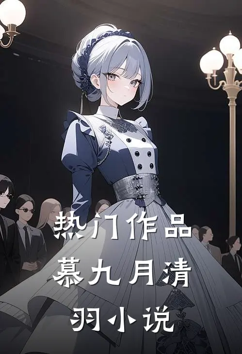 热门作品慕九月清羽小说