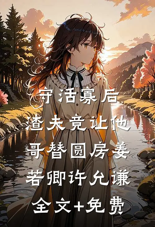 守活寡后：渣夫竟让他哥替圆房姜若卿许允谦全文+免费