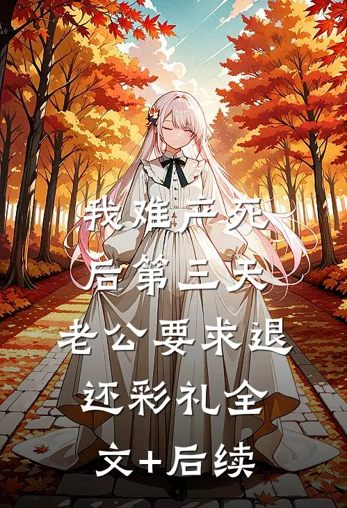 我难产死后第三天，老公要求退还彩礼全文+后续