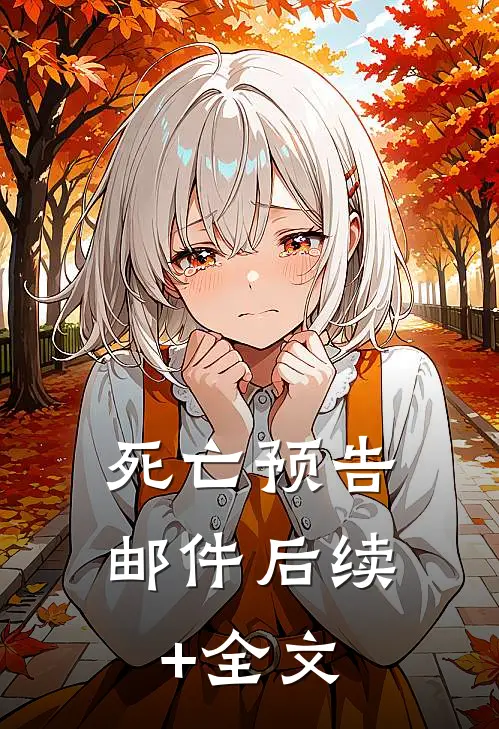 死亡预告邮件后续+全文
