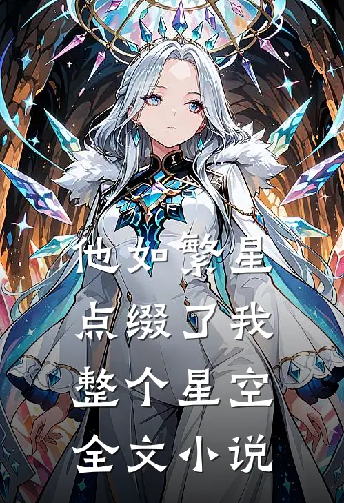 他如繁星，点缀了我整个星空全文小说