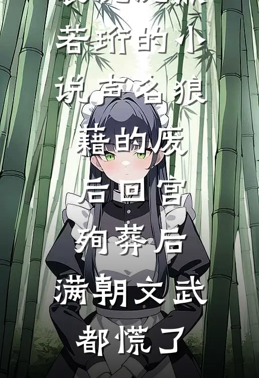 裴沅沅燕若珩的小说声名狼藉的废后回宫殉葬后，满朝文武都慌了