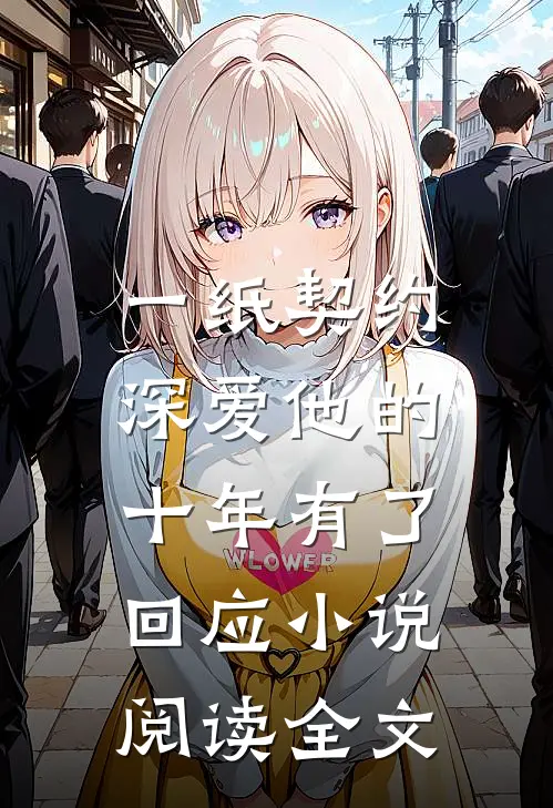 一纸契约:深爱他的十年有了回应小说阅读全文