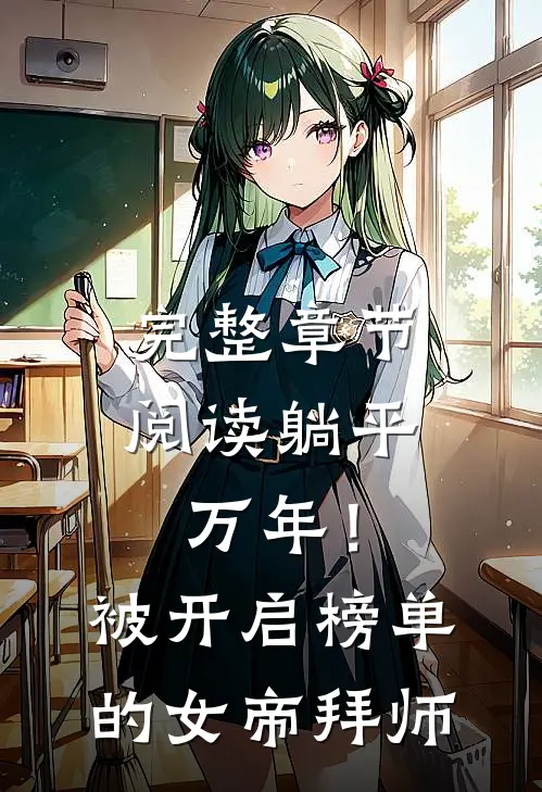 完整章节阅读躺平万年！被开启榜单的女帝拜师