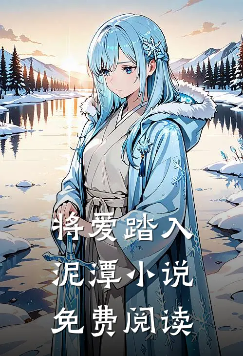 将爱踏入泥潭小说免费阅读