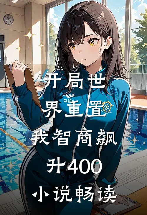 开局世界重置：我智商飙升400小说畅读