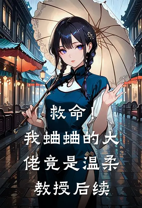 救命！我蛐蛐的大佬竟是温柔教授后续