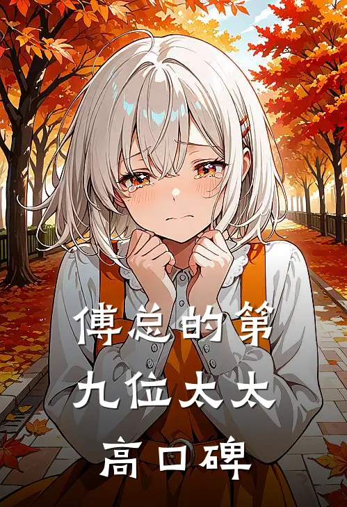 傅总的第九位太太高口碑