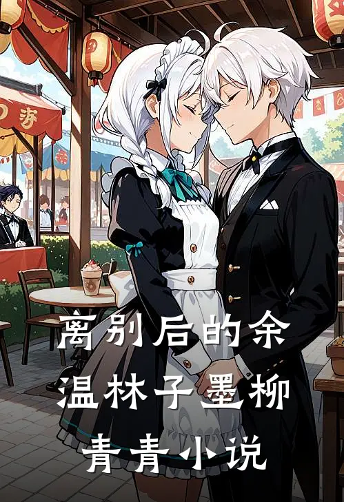 离别后的余温林子墨柳青青小说
