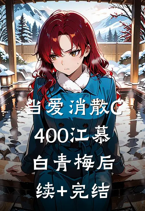 当爱消散C400江慕白青梅后续+完结