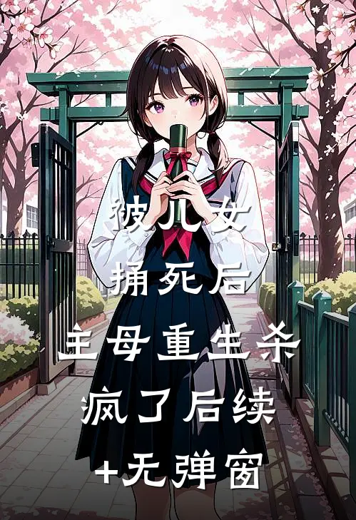 被儿女捅死后，主母重生杀疯了后续+无弹窗