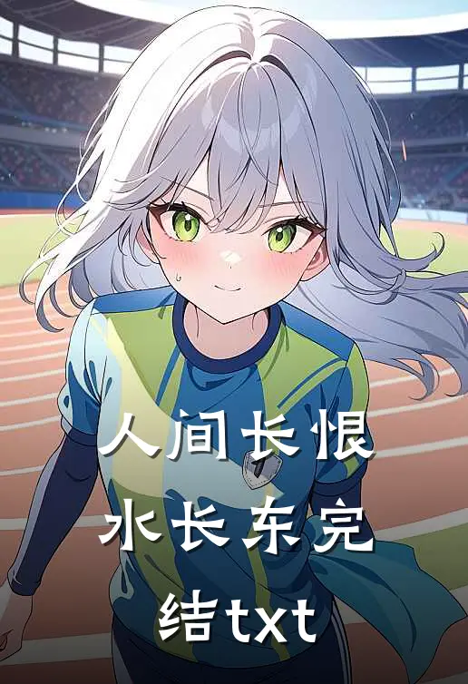 人间长恨水长东完结txt