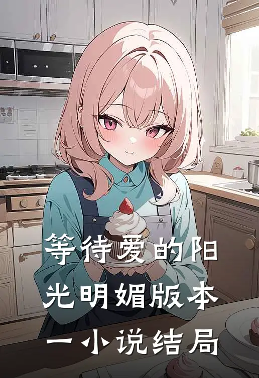 等待爱的阳光明媚 版本一小说结局
