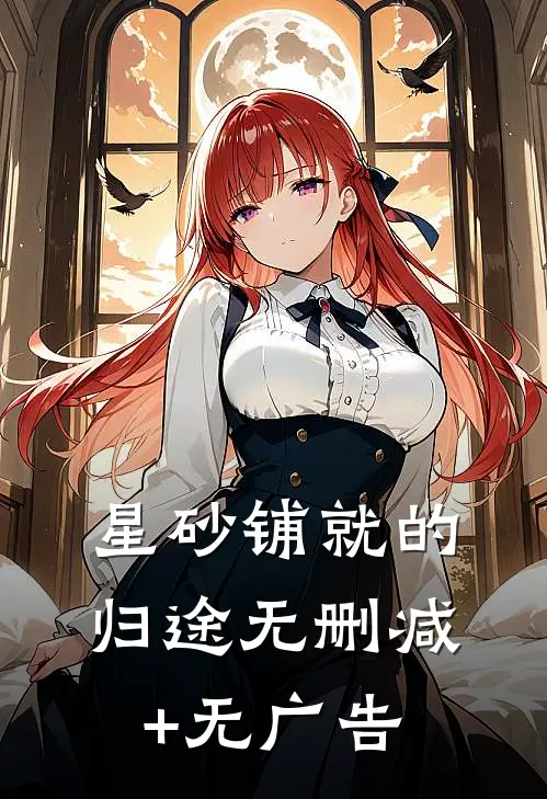 星砂铺就的归途无删减+无广告