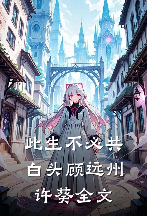此生不必共白头顾远州许葵全文