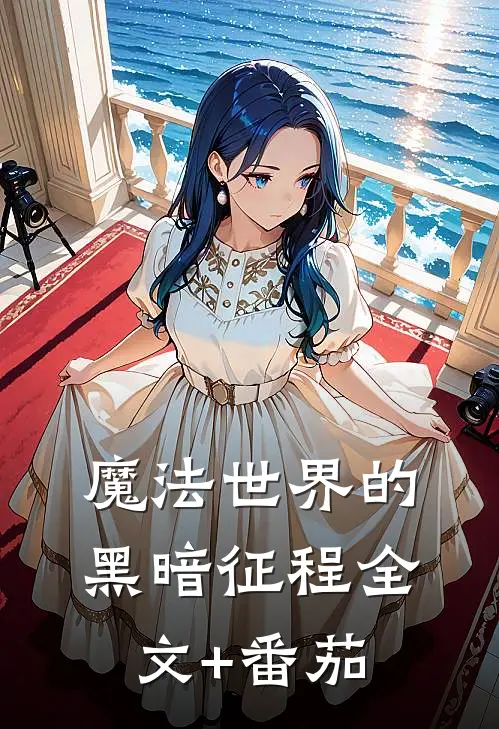 魔法世界的黑暗征程全文+番茄