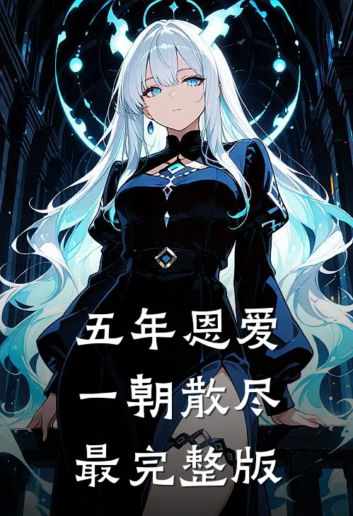 五年恩爱，一朝散尽最完整版