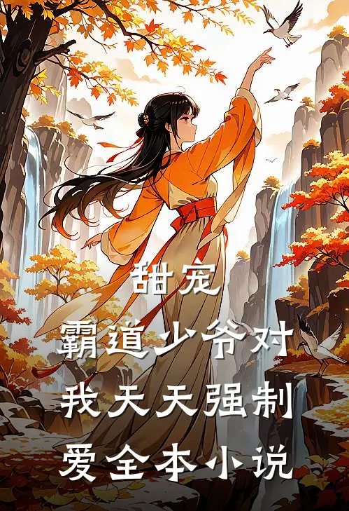甜宠：霸道少爷对我天天强制爱全本小说