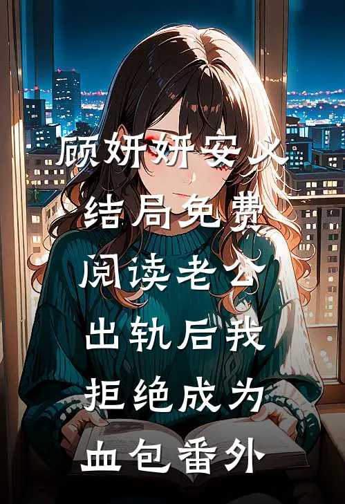 顾妍妍安义结局免费阅读老公出轨后我拒绝成为血包番外