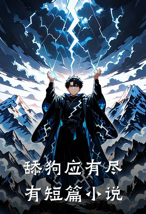 舔狗应有尽有短篇小说