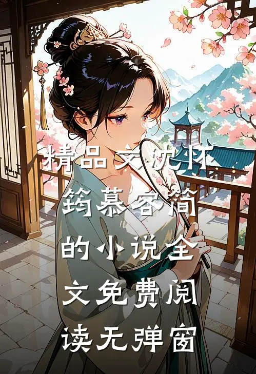 精品文沈怀筠慕容简的小说全文免费阅读无弹窗