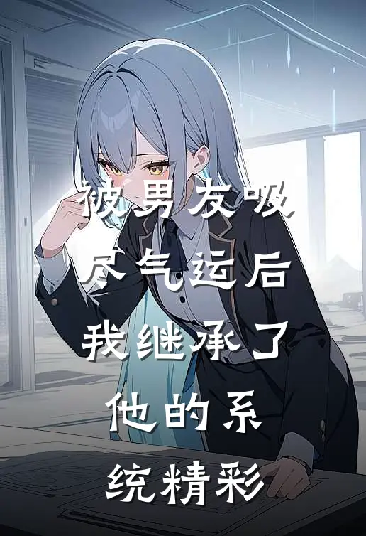 被男友吸尽气运后我继承了他的系统精彩