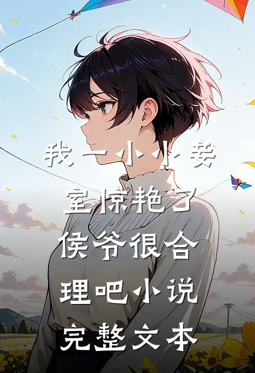 我一小小妾室惊艳了侯爷很合理吧小说完整文本