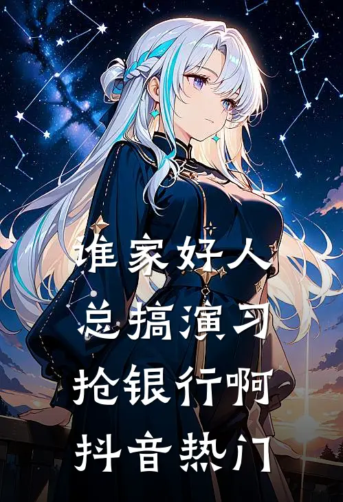谁家好人总搞演习抢银行啊抖音热门