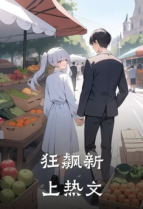 狂飙新上热文