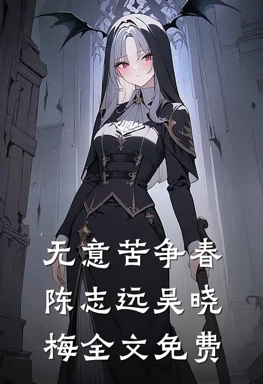 无意苦争春陈志远吴晓梅全文免费