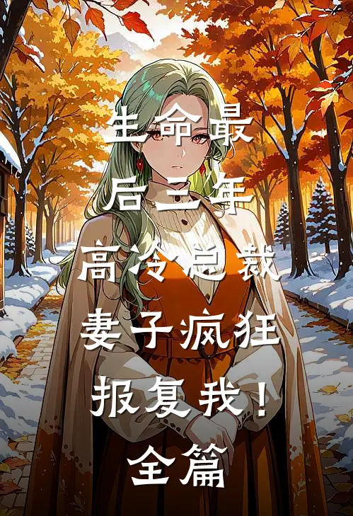 生命最后三年，高冷总裁妻子疯狂报复我！全篇