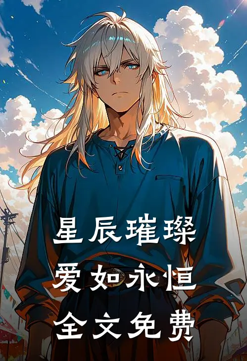 星辰璀璨，爱如永恒全文免费
