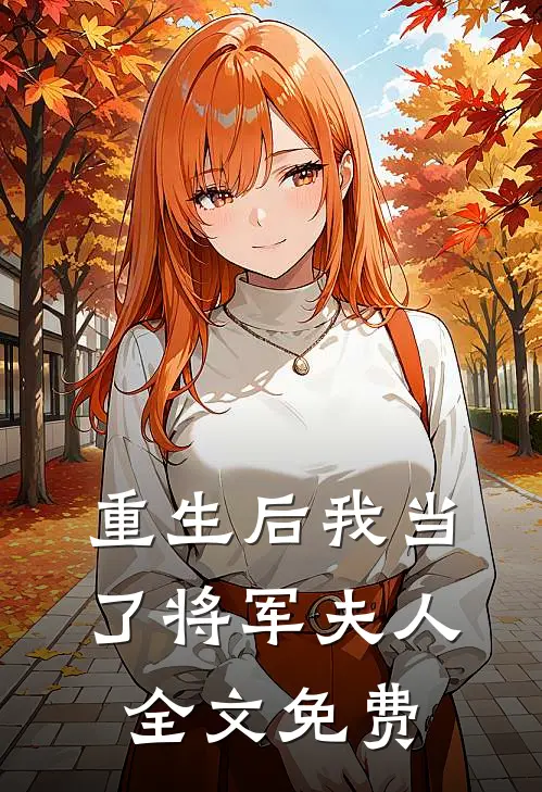 重生后我当了将军夫人全文免费