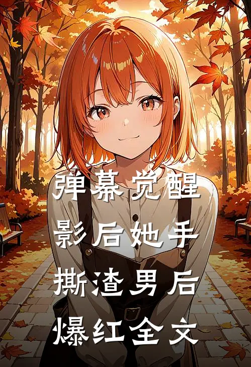弹幕觉醒：影后她手撕渣男后爆红全文