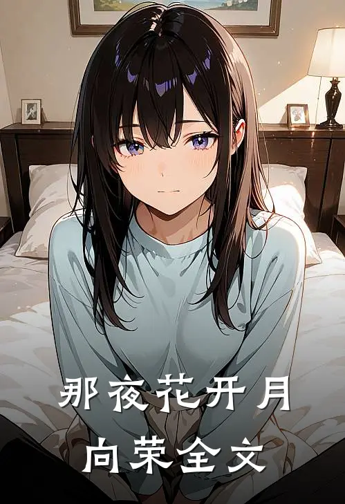 那夜花开月向荣全文