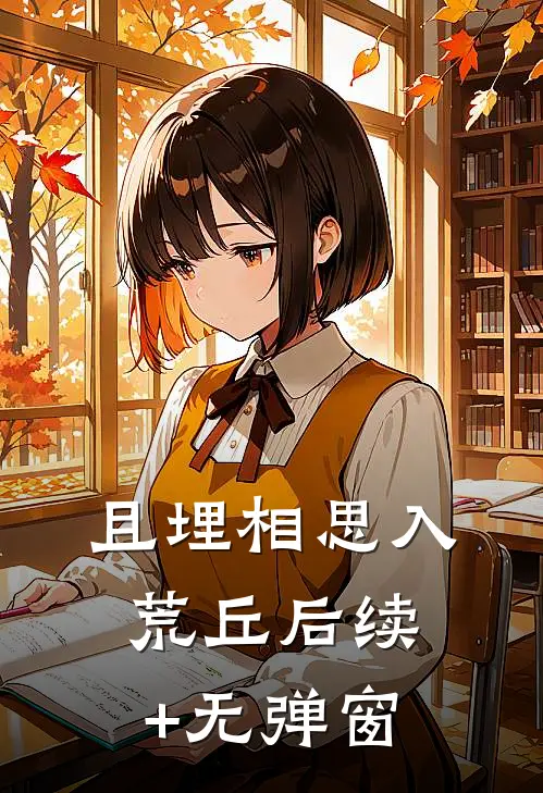 且埋相思入荒丘后续+无弹窗