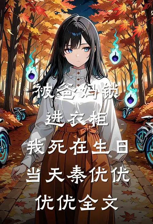被爸妈锁进衣柜，我死在生日当天秦优优优优全文