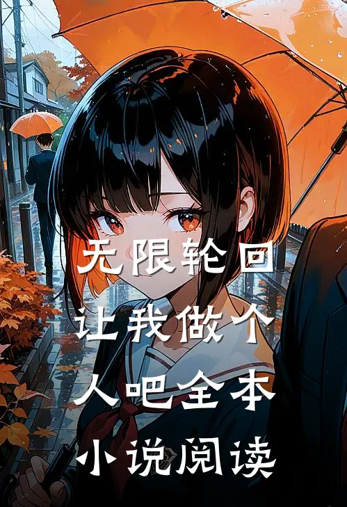 无限轮回：让我做个人吧全本小说阅读