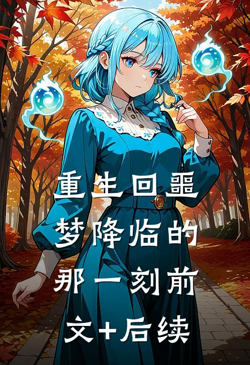 重生回噩梦降临的那一刻前文+后续