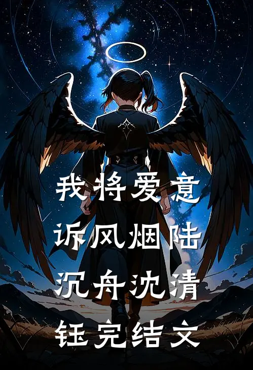 我将爱意诉风烟陆沉舟沈清钰完结文