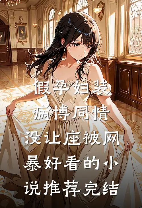 假孕妇装病博同情，没让座被网暴好看的小说推荐完结